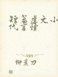 短篇虐文小说现代言情