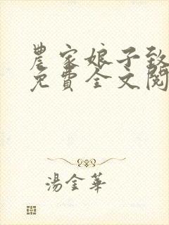 农家娘子致富记免费全文阅读全文