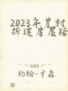 2023年农村拆迁房屋赔偿价格表