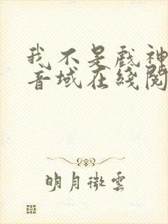 我不是戏神三九音域在线阅读免费