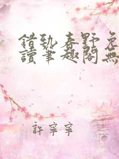 错轨春野免费阅读笔趣阁无弹窗 错轨春野免费阅读笔趣阁无弹窗
