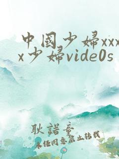 中国少妇xxxx少妇vide0s