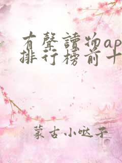 有声读物app排行榜前十名