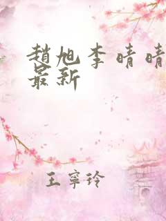 赵旭李晴晴全文最新