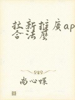 拉新推广app合法么 拉新推广app合法么