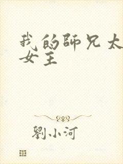 我的师兄太强了女主 我的师兄太强了女主