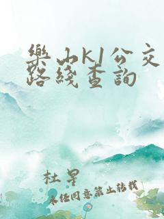 乐山k1公交车路线查询