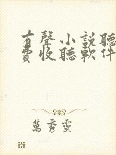 有声小说听书免费收听软件