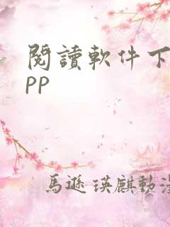 阅读软件下载app