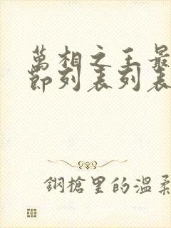 万相之王最新章节列表列表