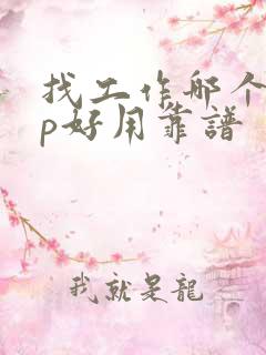 找工作哪个app好用靠谱