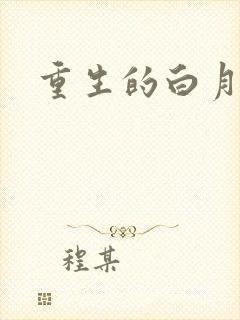 重生的白月光