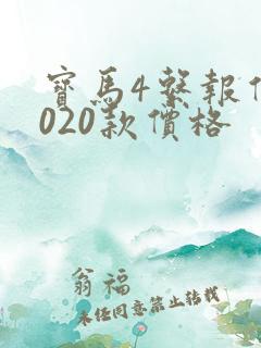 宝马4系报价2020款价格