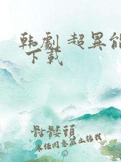 韩剧 超异能族 下载