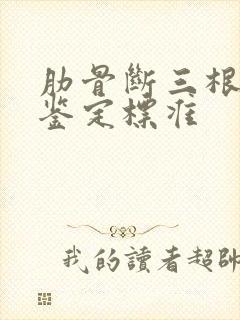 肋骨断三根伤残鉴定标准