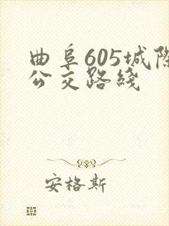 曲阜605城际公交路线