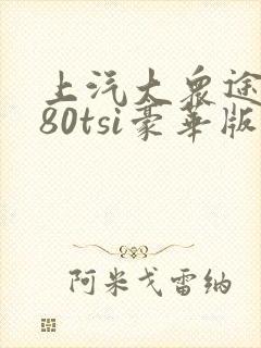 上汽大众途岳280tsi豪华版多少钱