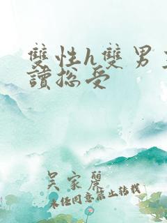 双性h双男主阅读总受