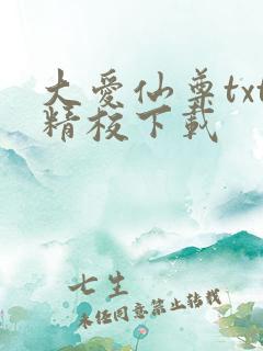 大爱仙尊txt精校下载