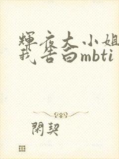 辉夜大小姐想让我告白mbti
