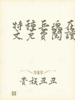特种兵魂在线全文免费阅读