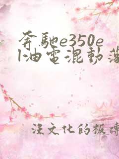奔驰e350el油电混动落地价格