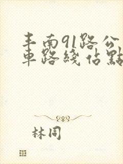 丰南91路公交车路线站点查询表