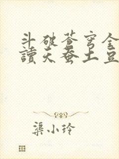 斗破苍穹全文阅读天蚕土豆