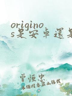 originos是安卓还是鸿蒙
