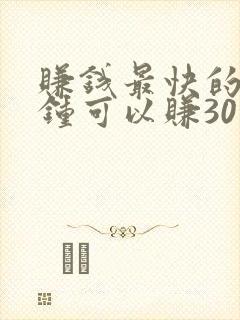 赚钱最快的一分钟可以赚30元