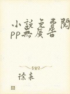 小说免费阅读app无广告 小说免费阅读app无广告