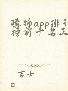 购物app排行榜前十名正品