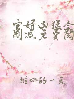 官婿凶猛全文无删减免费阅读