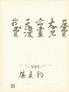 我天命大反派免费漫画免费在线观看
