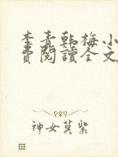 李青韩梅小说免费阅读全文最新章节