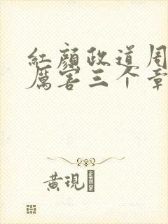 红颜政道周平最厉害三个章节 红颜政道周平最厉害三个章节