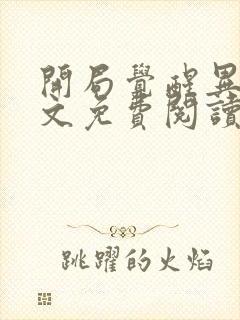开局觉醒异能全文免费阅读大结局免