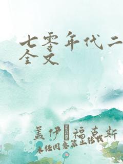 七零年代二婚妻全文