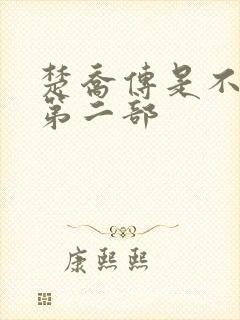 楚乔传是不是有第二部