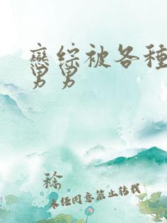 恋综被各种啪h男男 恋综被各种啪h男男