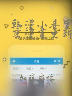 韩漫小巷里的秘密漫画更新