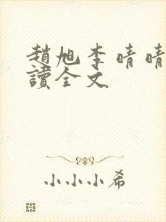 赵旭李晴晴免费读全文