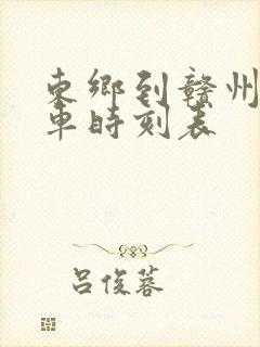 东乡到赣州的火车时刻表