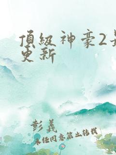 顶级神豪2最新更新