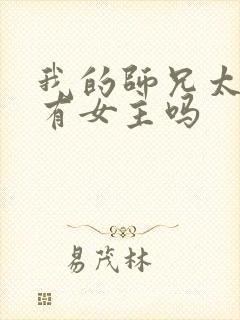 我的师兄太强了有女主吗