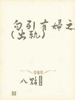 勾引有妇之夫后(出轨)