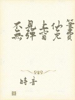 不见上仙笔趣阁无弹窗免费阅读
