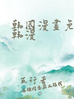 韩国漫画免费看韩漫