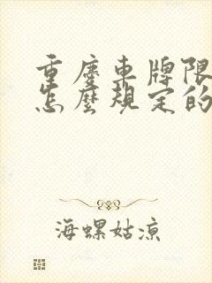 重庆车牌限号是怎么规定的