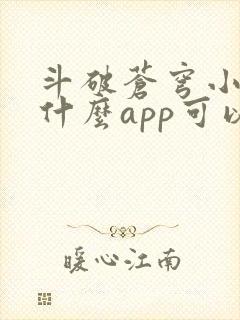 斗破苍穹小说用什么app可以免费